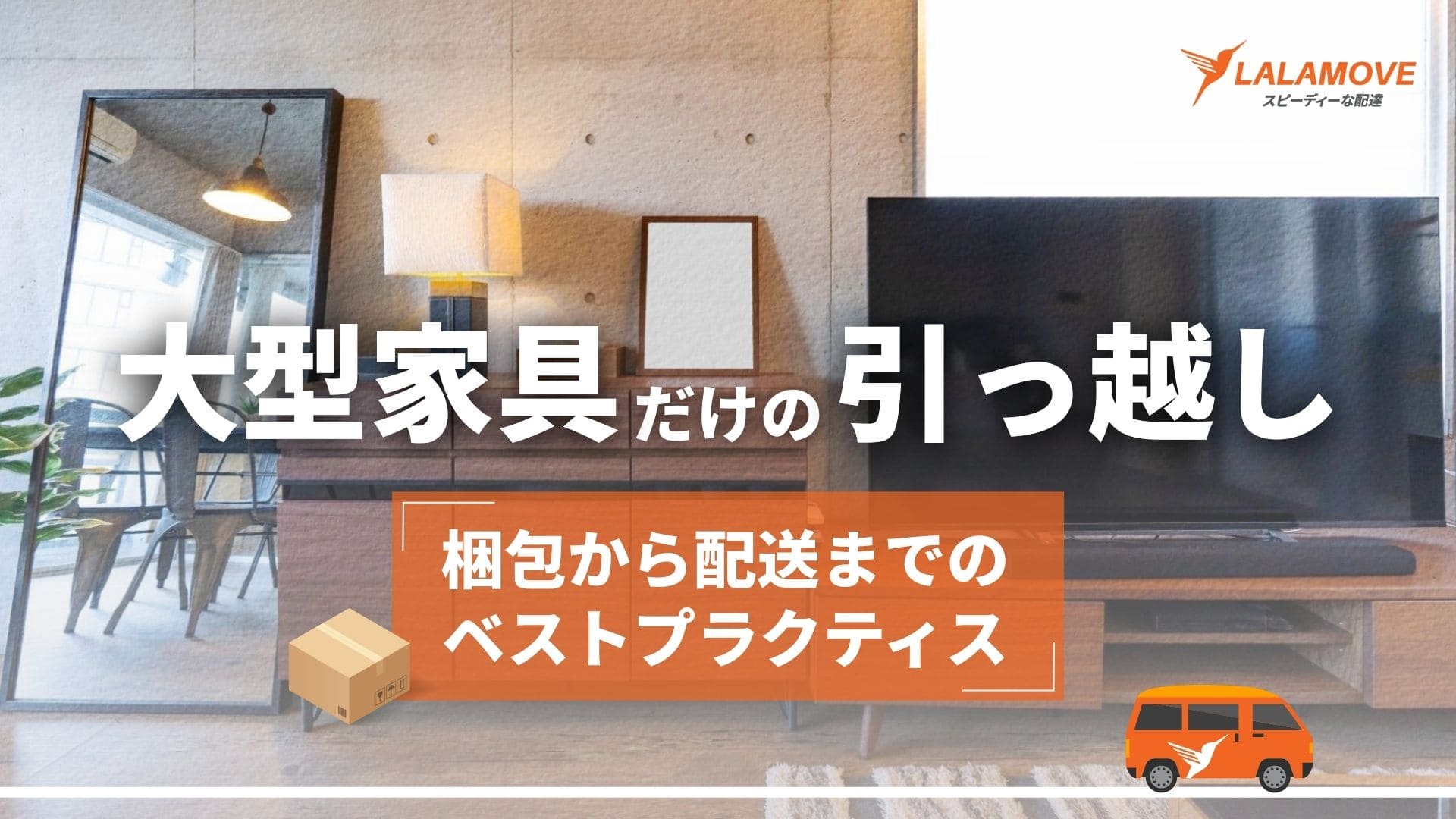 引っ越しの為不要家電お譲りいたします。 大型家電のみの引っ越し術 | 5つの配送方法と注意点、家電別の準備を解説